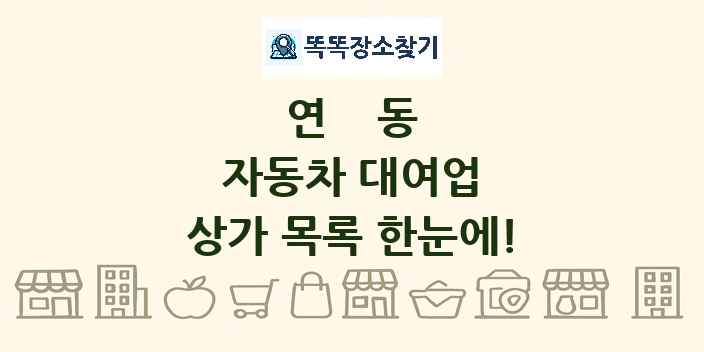 연동 자동차 대여업 상가 목록 및 정보