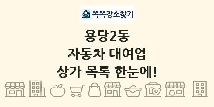용당2동 자동차 대여업 상가 목록 및 정보