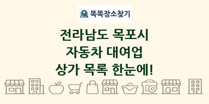 전라남도 목포시 자동차 대여업 상가 목록 및 정보