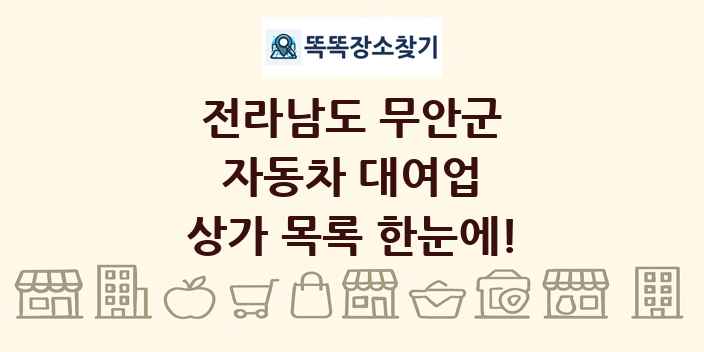 전라남도 무안군 자동차 대여업 상가 목록 및 정보