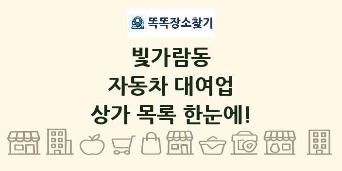 빛가람동 자동차 대여업 상가 목록 및 정보