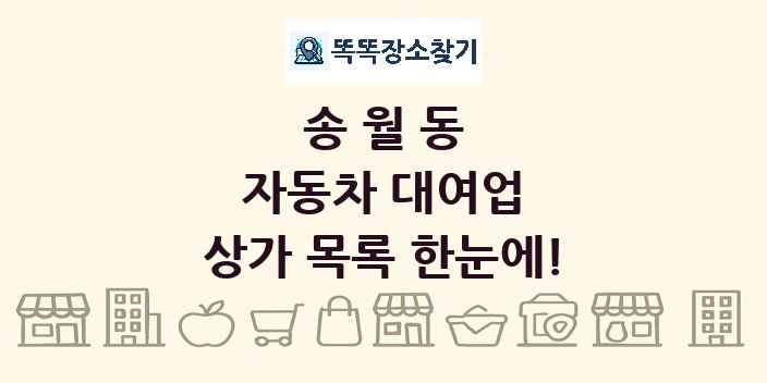 송월동 자동차 대여업 상가 목록 및 정보