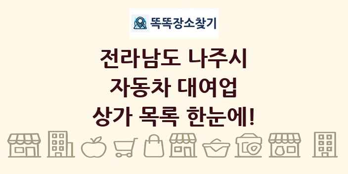 전라남도 나주시 자동차 대여업 상가 목록 및 정보
