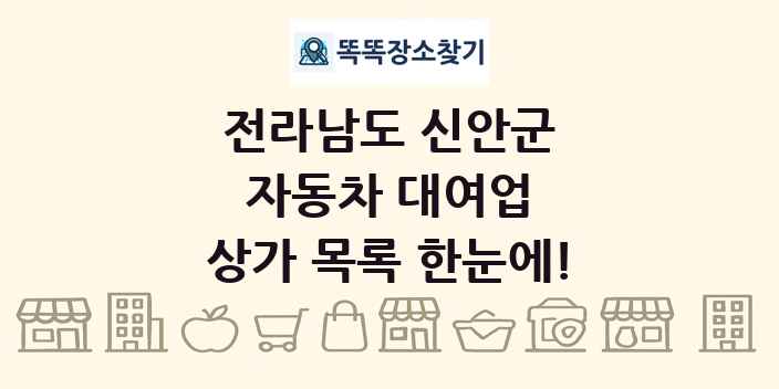 전라남도 신안군 자동차 대여업 상가 목록 및 정보