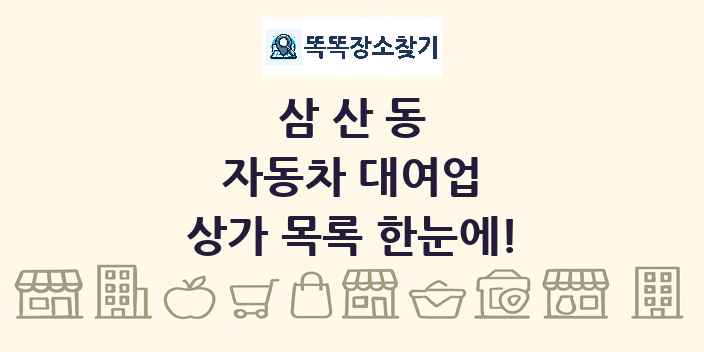 삼산동 자동차 대여업 상가 목록 및 정보