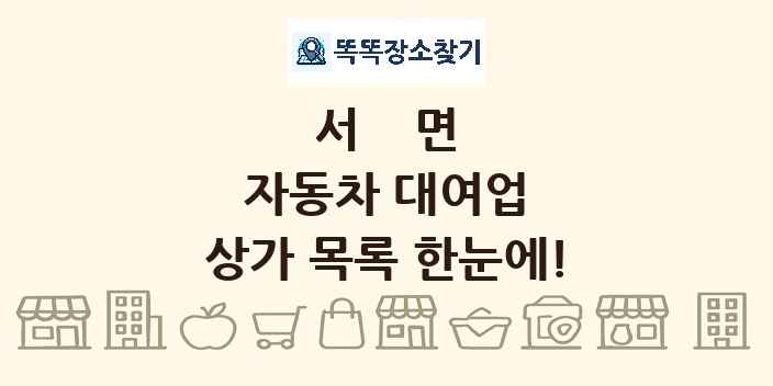 서면 자동차 대여업 상가 목록 및 정보