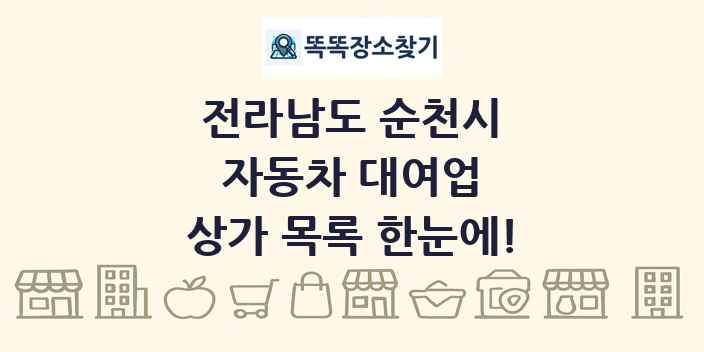 전라남도 순천시 자동차 대여업 상가 목록 및 정보