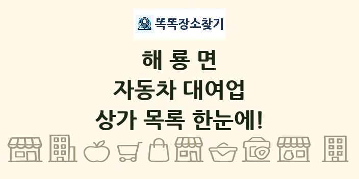 해룡면 자동차 대여업 상가 목록 및 정보