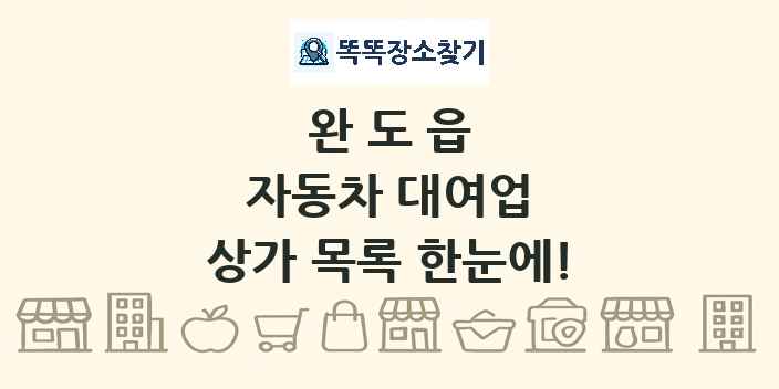 완도읍 자동차 대여업 상가 목록 및 정보