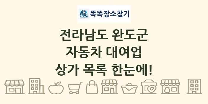 전라남도 완도군 자동차 대여업 상가 목록 및 정보
