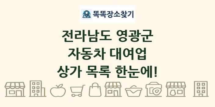 전라남도 영광군 자동차 대여업 상가 목록 및 정보