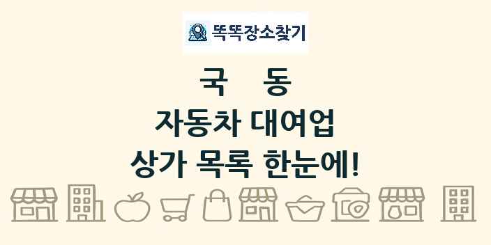 국동 자동차 대여업 상가 목록 및 정보
