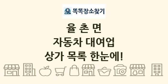 율촌면 자동차 대여업 상가 목록 및 정보