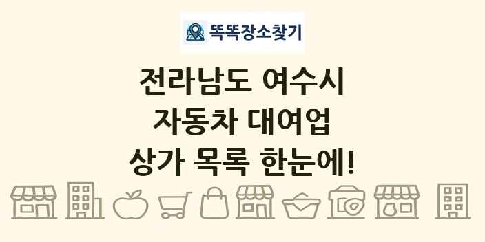 전라남도 여수시 자동차 대여업 상가 목록 및 정보