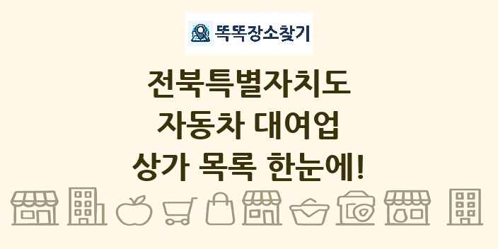 전북특별자치도 자동차 대여업 상가 목록 및 정보