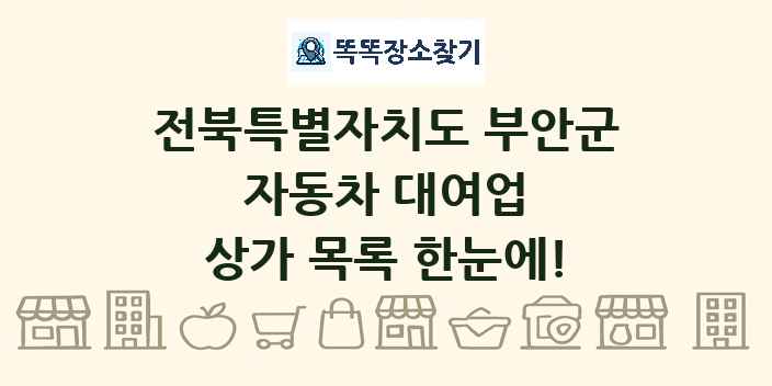 전북특별자치도 부안군 자동차 대여업 상가 목록 및 정보