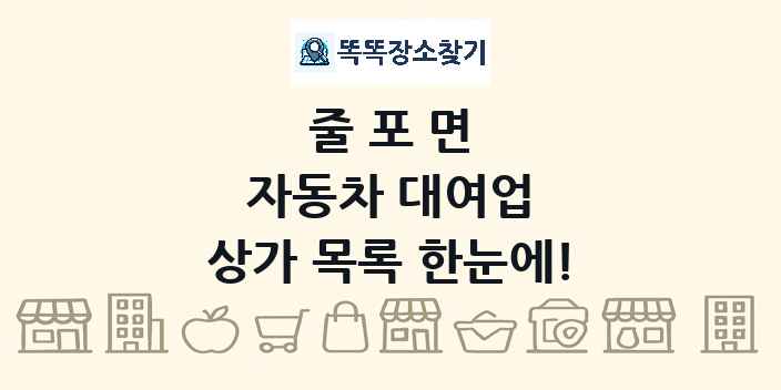 줄포면 자동차 대여업 상가 목록 및 정보