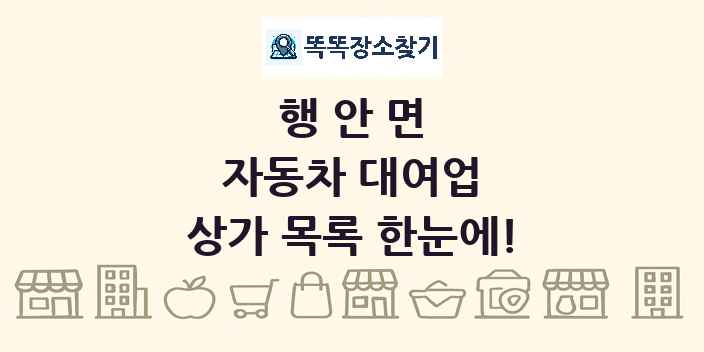 행안면 자동차 대여업 상가 목록 및 정보