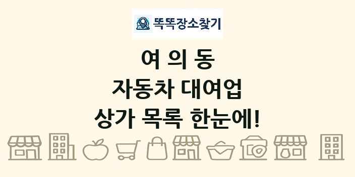 여의동 자동차 대여업 상가 목록 및 정보