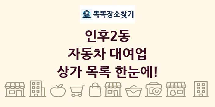 인후2동 자동차 대여업 상가 목록 및 정보