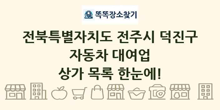 전북특별자치도 전주시 덕진구 자동차 대여업 상가 목록 및 정보