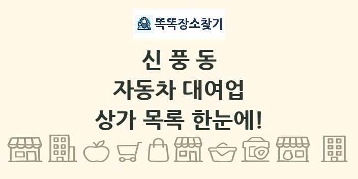 신풍동 자동차 대여업 상가 목록 및 정보