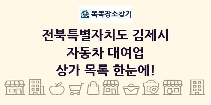 전북특별자치도 김제시 자동차 대여업 상가 목록 및 정보