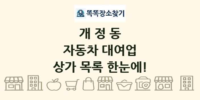 개정동 자동차 대여업 상가 목록 및 정보