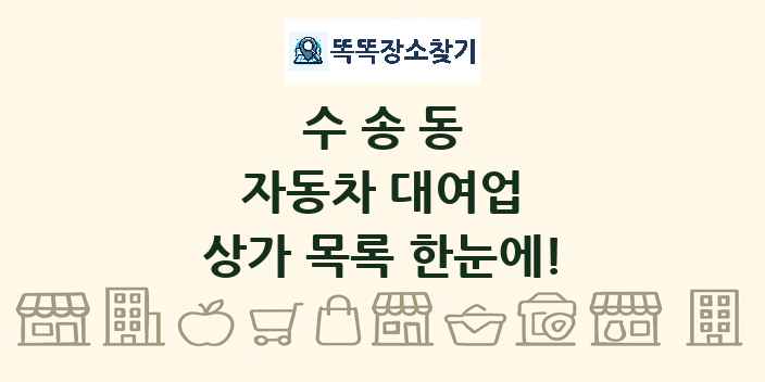 수송동 자동차 대여업 상가 목록 및 정보