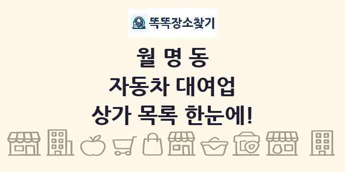 월명동 자동차 대여업 상가 목록 및 정보