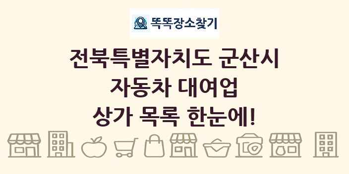 전북특별자치도 군산시 자동차 대여업 상가 목록 및 정보