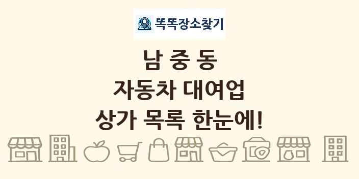 남중동 자동차 대여업 상가 목록 및 정보