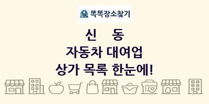 신동 자동차 대여업 상가 목록 및 정보