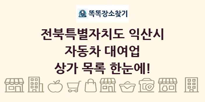 전북특별자치도 익산시 자동차 대여업 상가 목록 및 정보