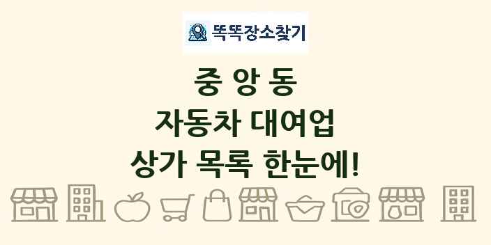 중앙동 자동차 대여업 상가 목록 및 정보