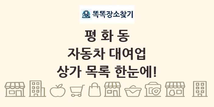 평화동 자동차 대여업 상가 목록 및 정보