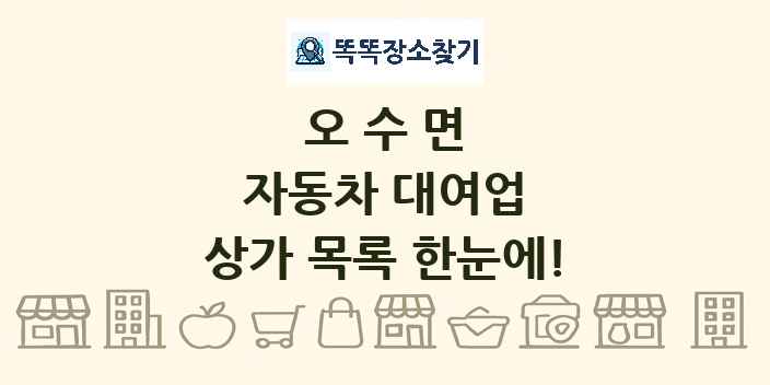 오수면 자동차 대여업 상가 목록 및 정보