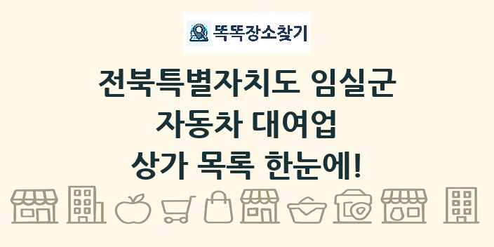 전북특별자치도 임실군 자동차 대여업 상가 목록 및 정보