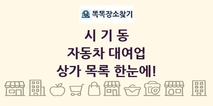 시기동 자동차 대여업 상가 목록 및 정보