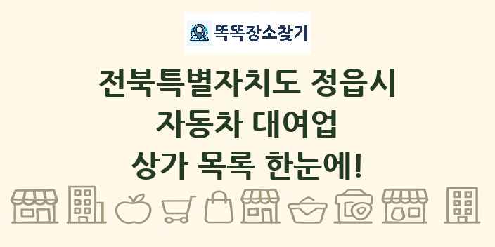 전북특별자치도 정읍시 자동차 대여업 상가 목록 및 정보