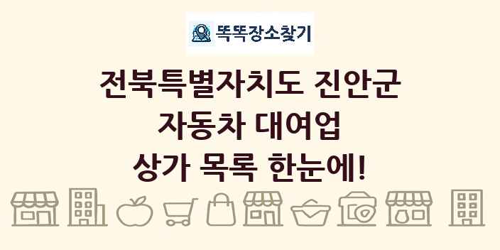 전북특별자치도 진안군 자동차 대여업 상가 목록 및 정보