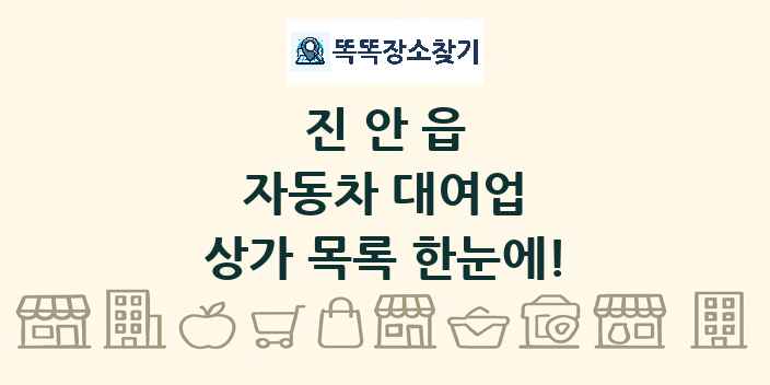 진안읍 자동차 대여업 상가 목록 및 정보