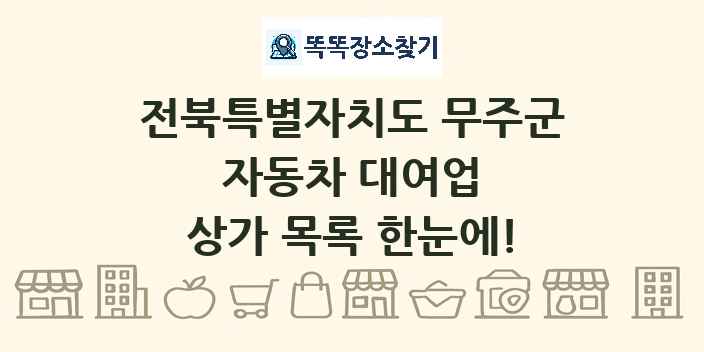 전북특별자치도 무주군 자동차 대여업 상가 목록 및 정보