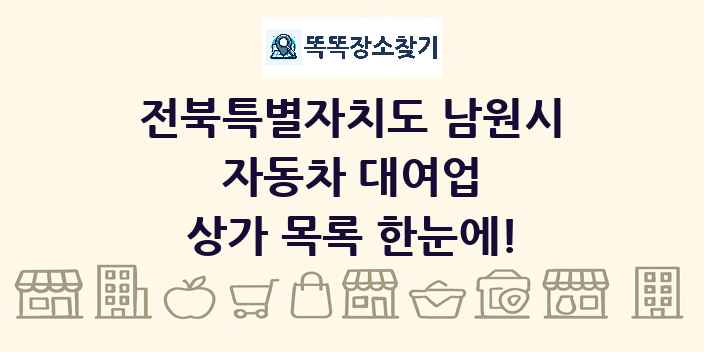 전북특별자치도 남원시 자동차 대여업 상가 목록 및 정보