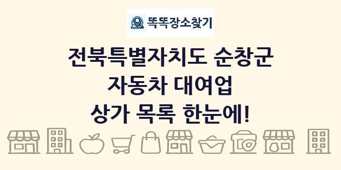 전북특별자치도 순창군 자동차 대여업 상가 목록 및 정보