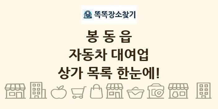 봉동읍 자동차 대여업 상가 목록 및 정보