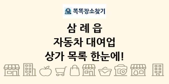 삼례읍 자동차 대여업 상가 목록 및 정보