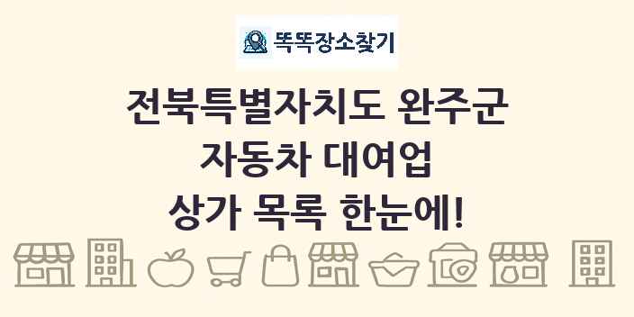 전북특별자치도 완주군 자동차 대여업 상가 목록 및 정보