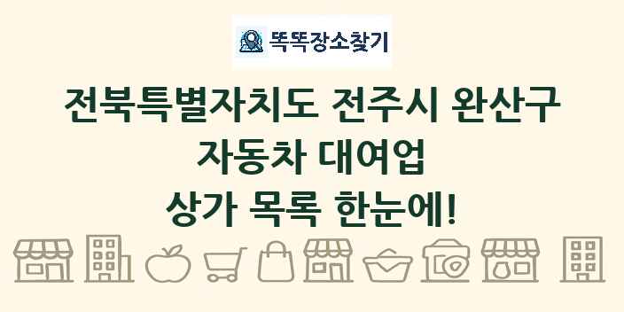 전북특별자치도 전주시 완산구 자동차 대여업 상가 목록 및 정보