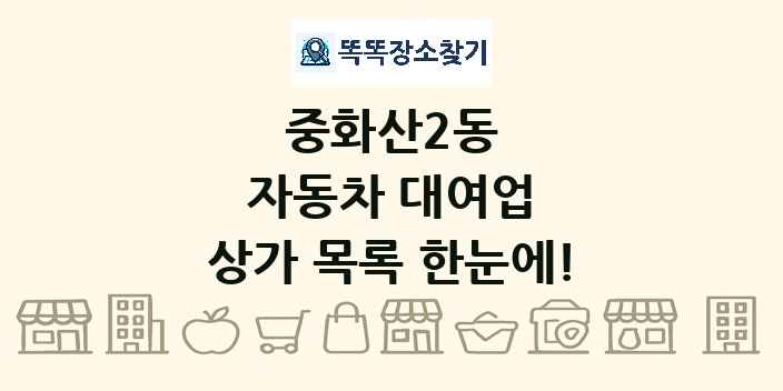 중화산2동 자동차 대여업 상가 목록 및 정보